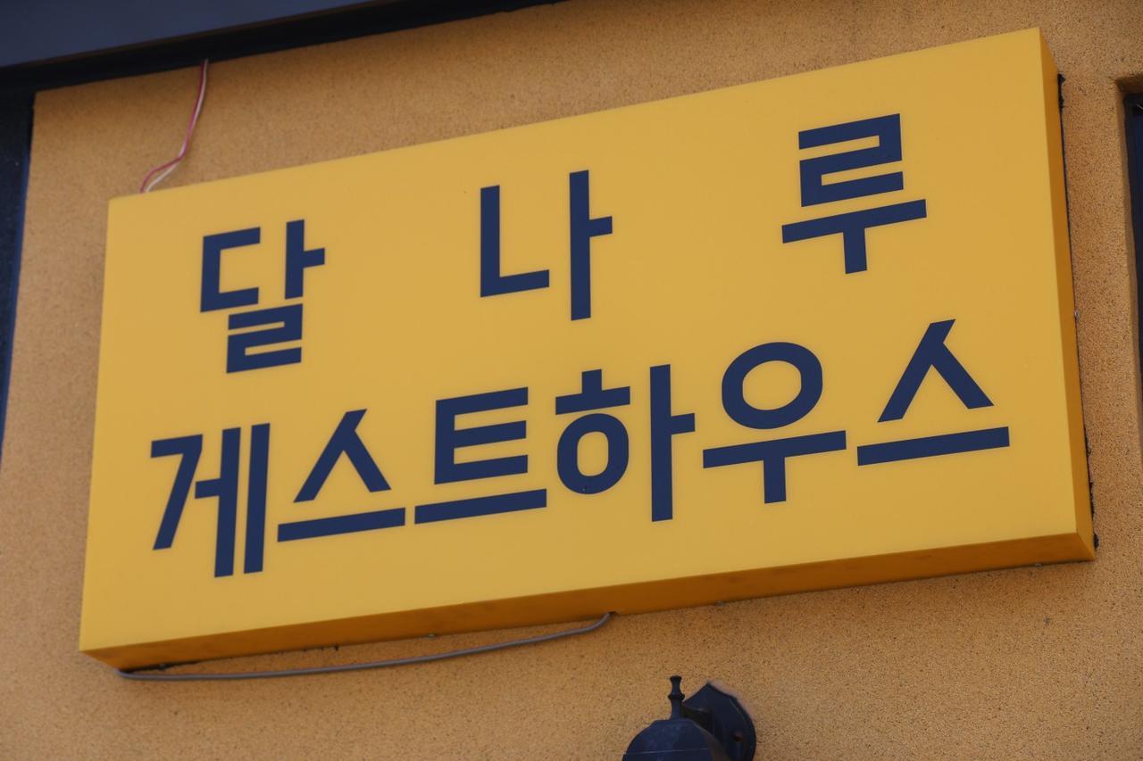 Dalnaru Guesthouse サムチョク エクステリア 写真